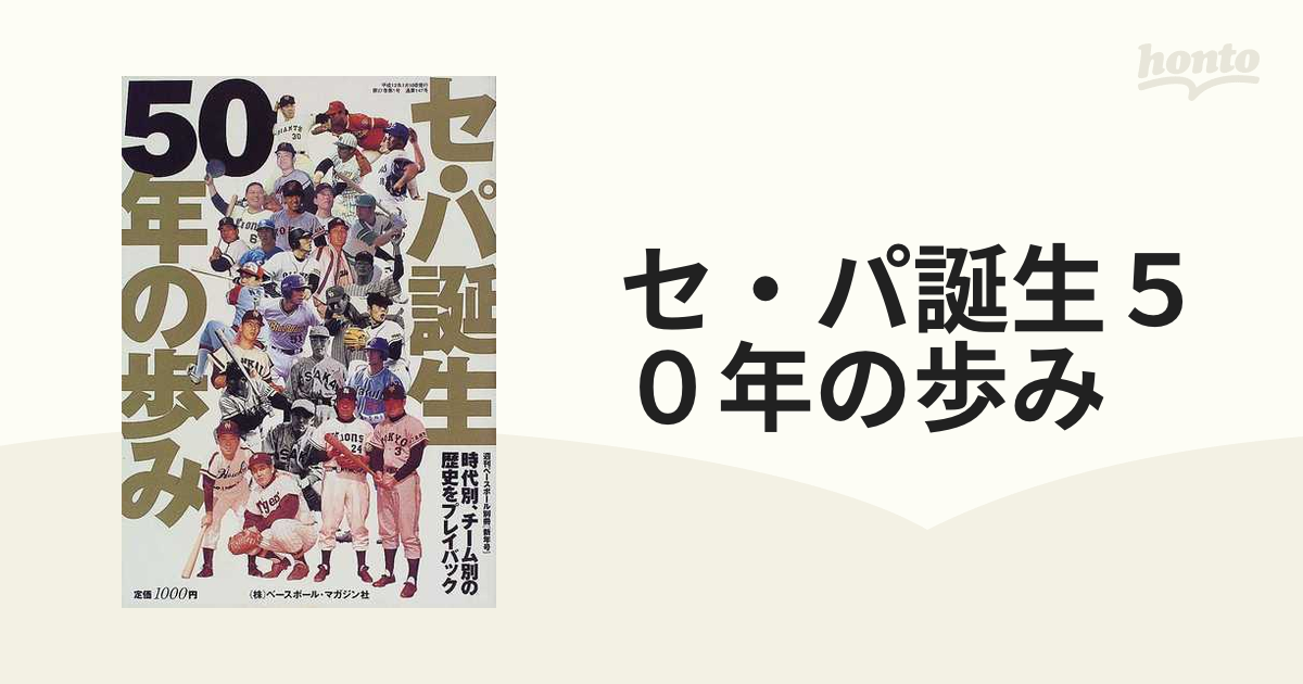 セ・パ誕生５０年の歩み 時代別、チーム別の歴史をプレイバック