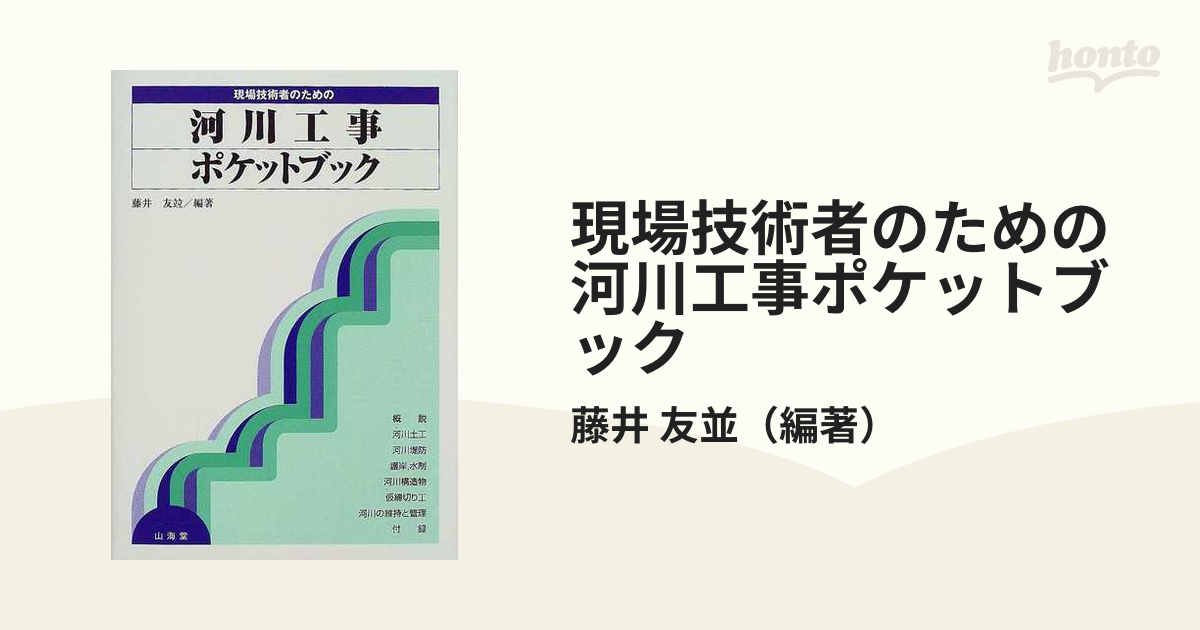 現場技術者のための河川工事ポケットブックの通販/藤井 友並 - 紙の本 