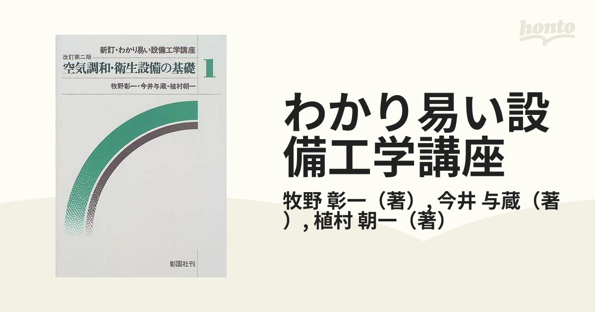 わかり易い設備工学講座 新訂 改訂第２版 １ 空気調和・衛生設備の基礎