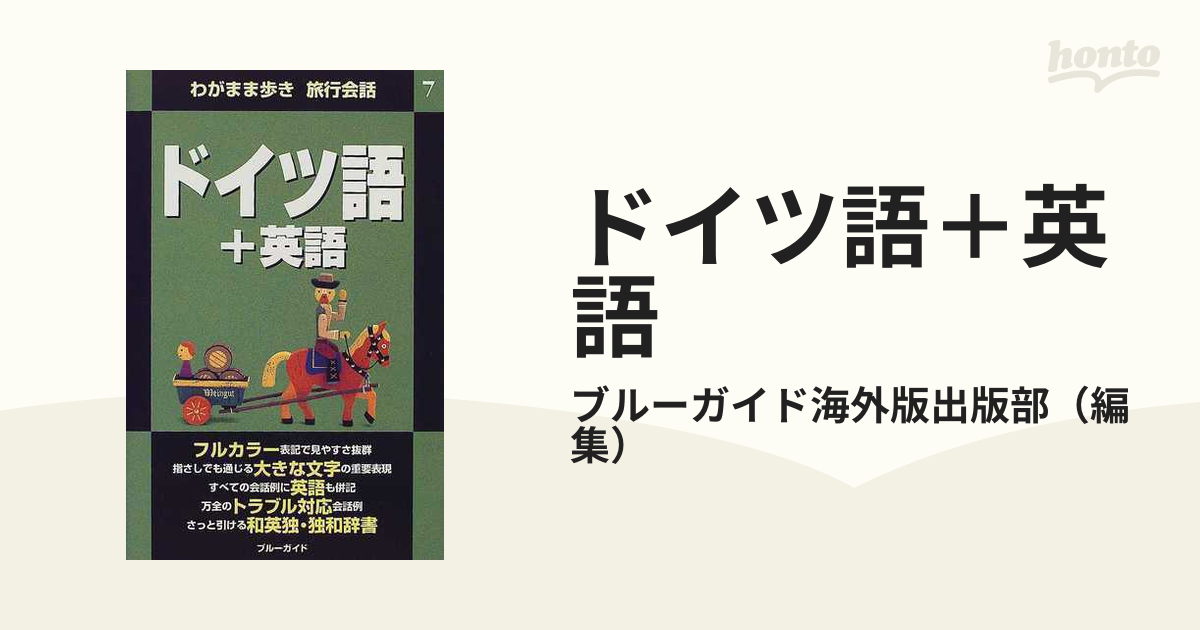 ドイツ語＋英語の通販/ブルーガイド海外版出版部 - 紙の本