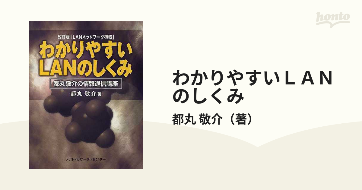 わかりやすいＬＡＮのしくみ 改訂版の通販/都丸 敬介 - 紙の本：honto