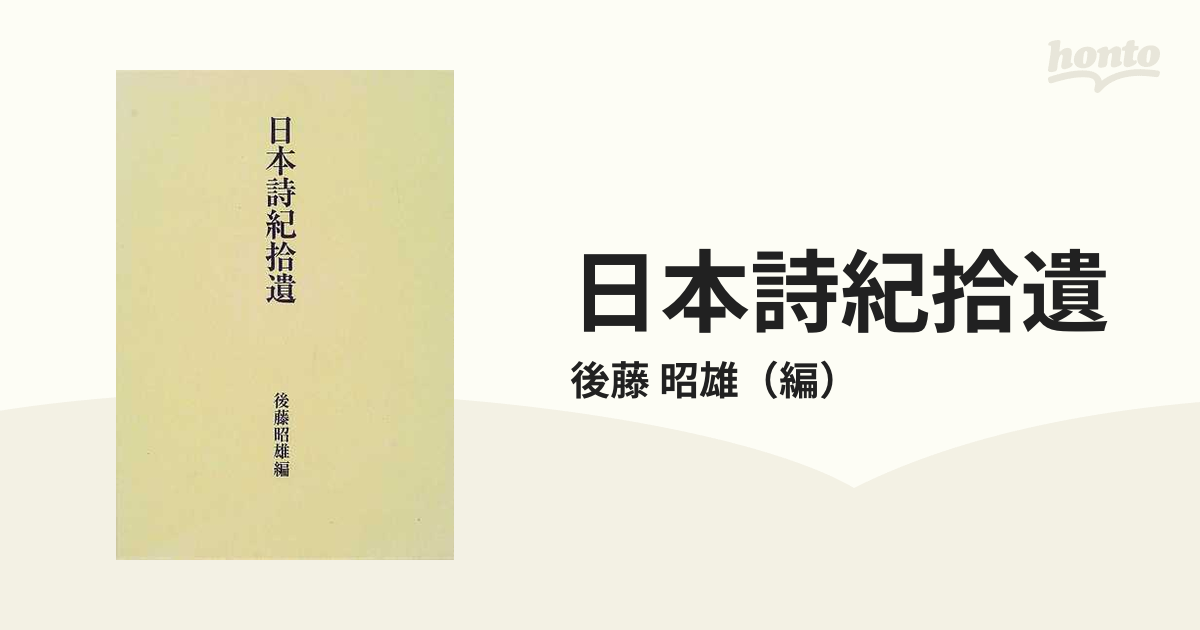 日本詩紀拾遺の通販/後藤 昭雄 - 小説：honto本の通販ストア