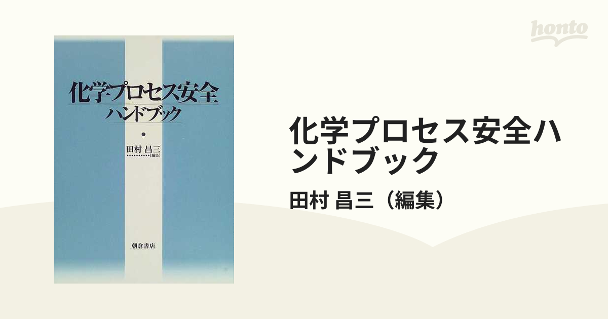 化学プロセス安全ハンドブック