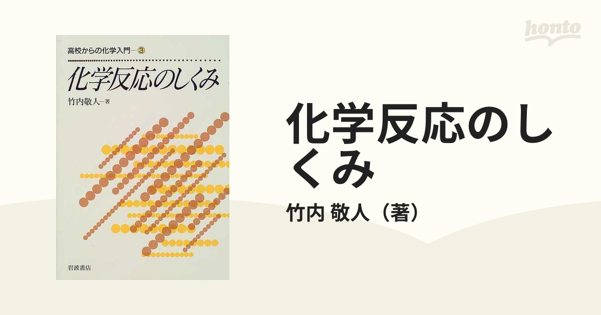 化学反応のしくみ (高校からの化学入門 3)-