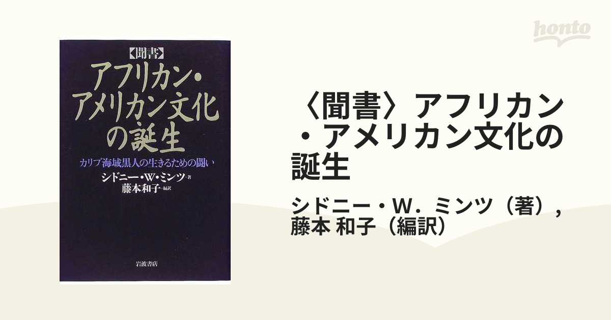 〈聞書〉アフリカン・アメリカン文化の誕生 カリブ海域黒人の生きるための闘い