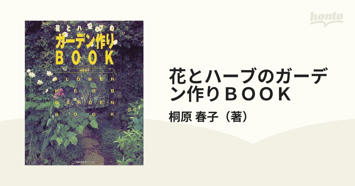 紙の本：honto本の通販ストア　花とハーブのガーデン作りＢＯＯＫの通販/桐原　春子