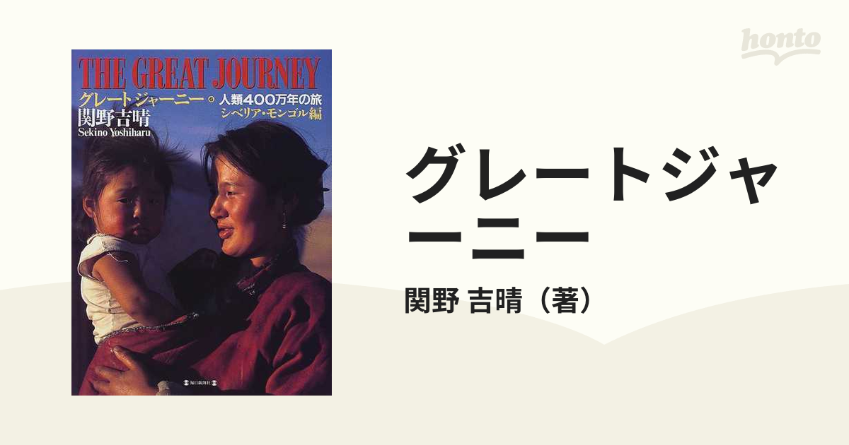 グレートジャーニー 人類４００万年の旅 ６ シベリア・モンゴル編