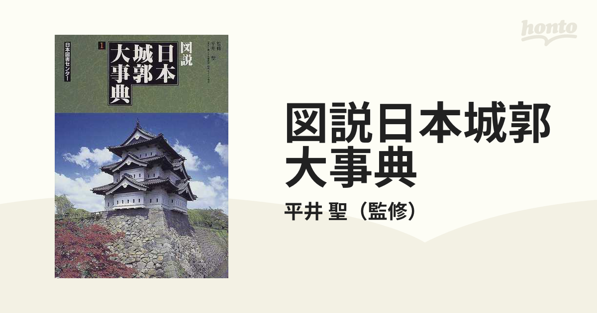 図説.日本城郭大事典　（全3巻) 図説 中世城郭事典 全3巻揃(村田修三編) / 大正堂書店 / 古本