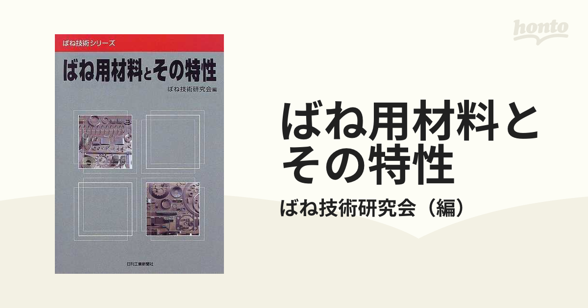 ばね用材料とその特性の通販/ばね技術研究会 - 紙の本：honto本の通販 