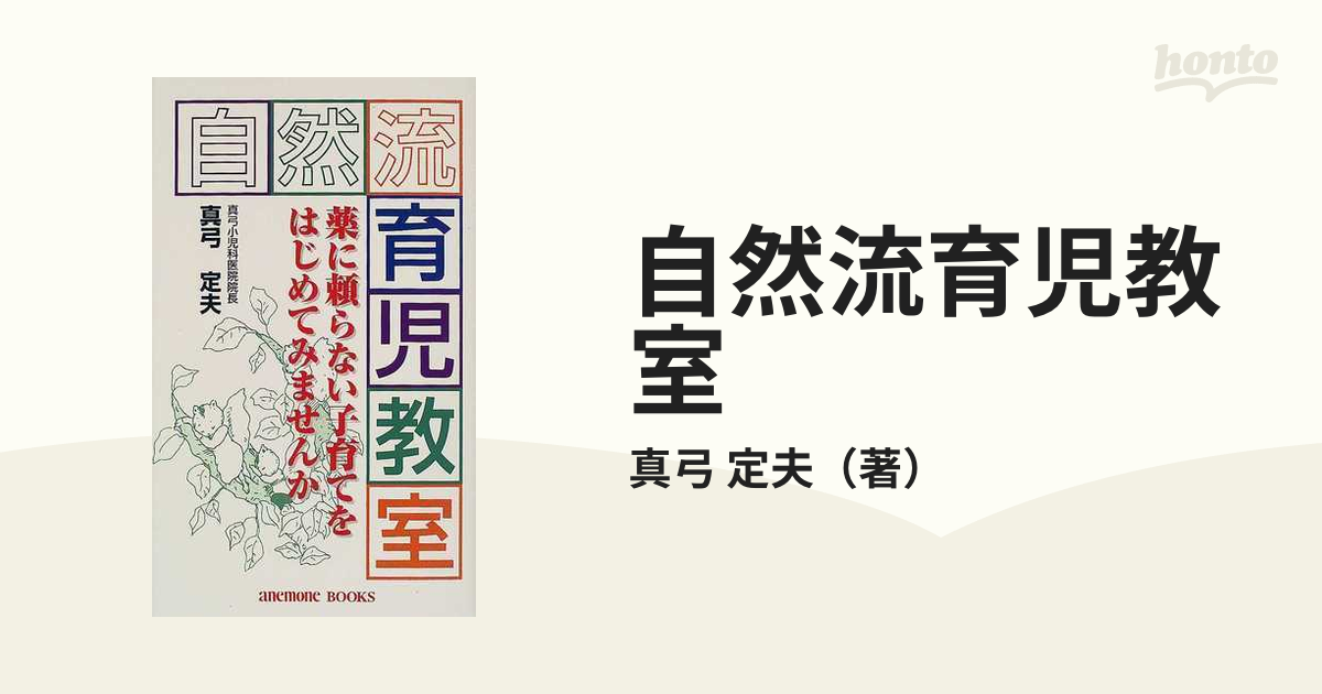 自然流育児教室 薬に頼らない子育てをはじめてみませんかの通販/真弓