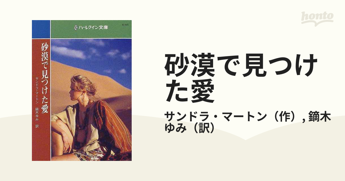 砂漠で見つけた愛の通販/サンドラ・マートン/鏑木 ゆみ ハーレクイン ...