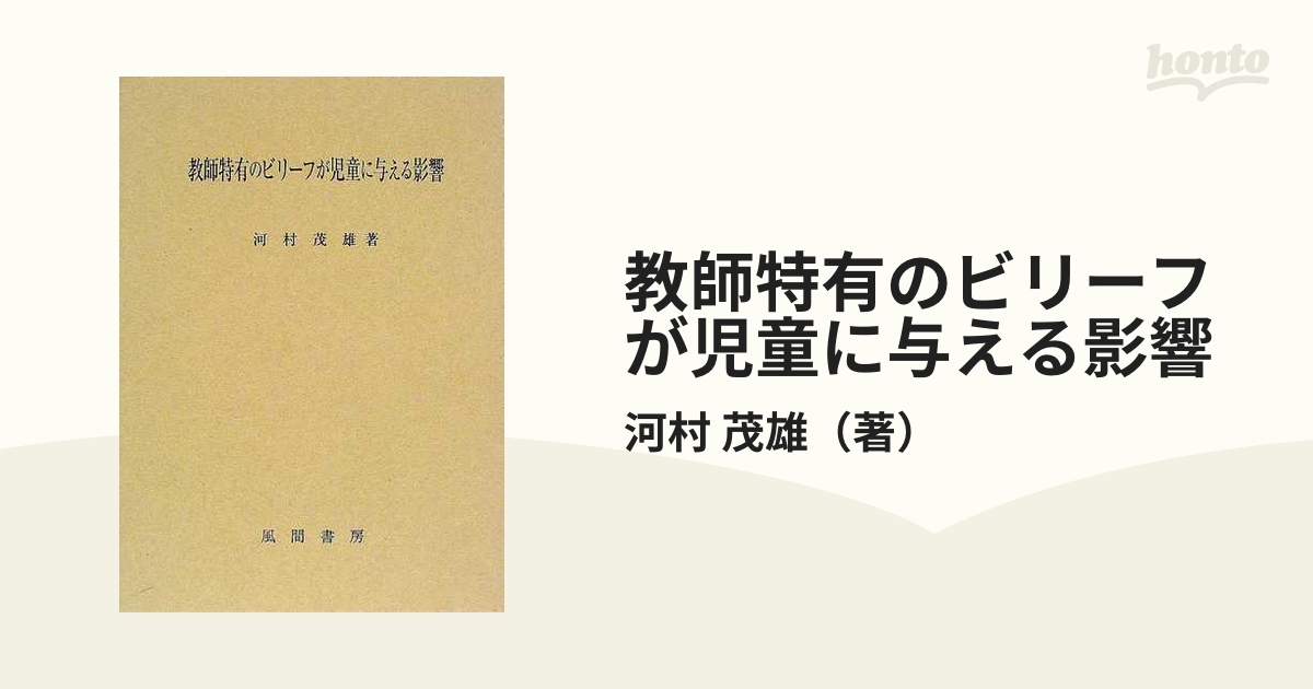 教師特有のビリーフが児童に与える影響の通販/河村 茂雄 - 紙の本 