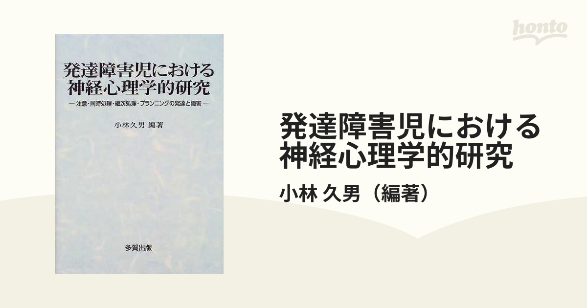 発達障害児における神経心理学的研究 注意・同時処理・継次処理・プランニングの発達と障害