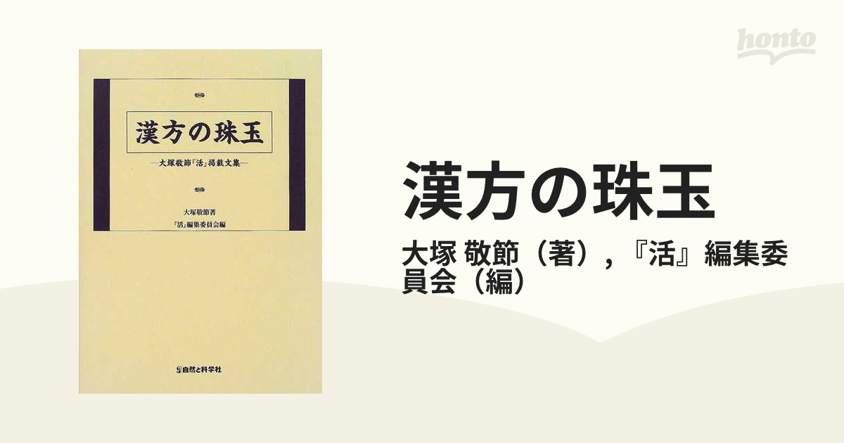 漢方の珠玉 大塚敬節『活』掲載文集