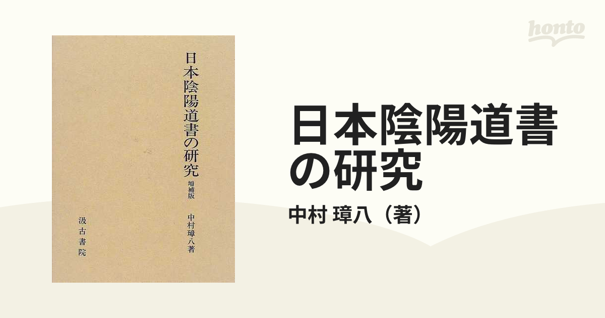 日本陰陽道書の研究 増補版