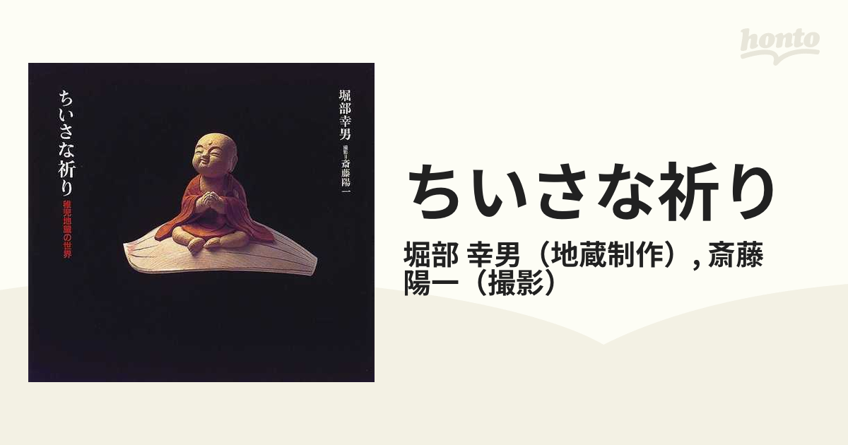 ちいさな祈り 稚児地蔵の世界の通販/堀部 幸男/斎藤 陽一 - 紙の本