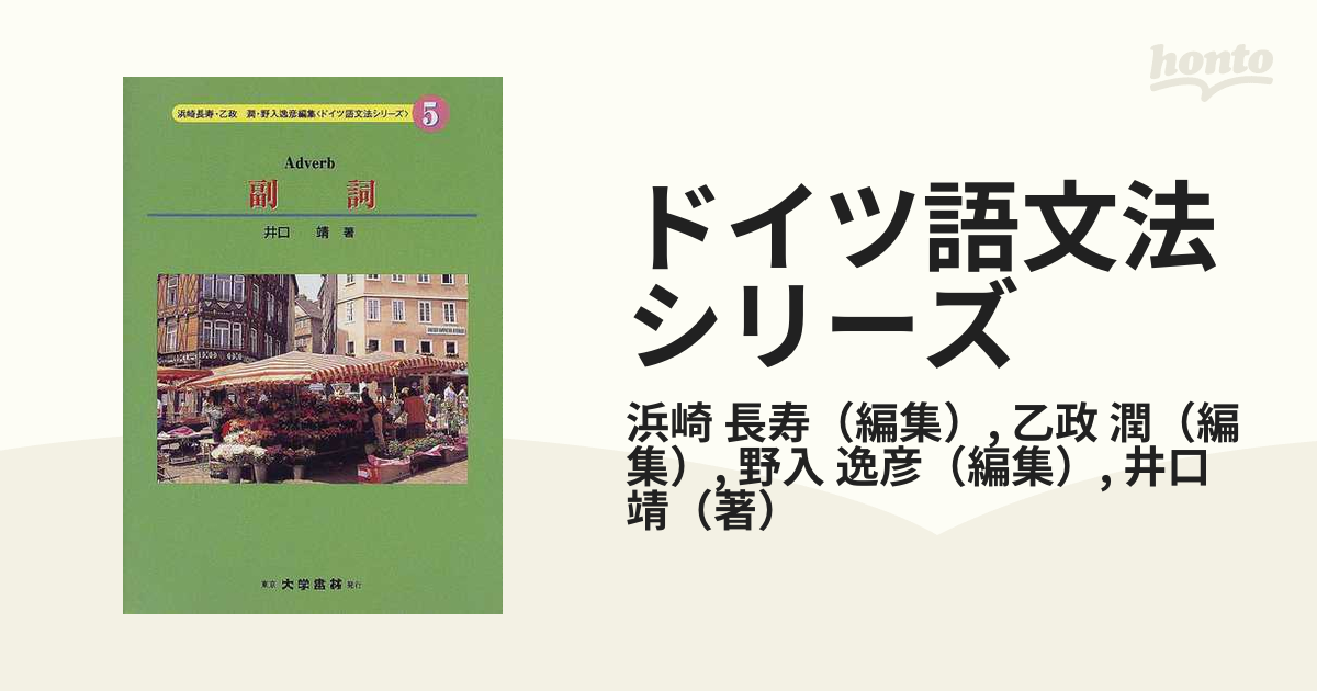 ドイツ語文法シリーズ ５ 副詞の通販/浜崎 長寿/乙政 潤 - 紙の本