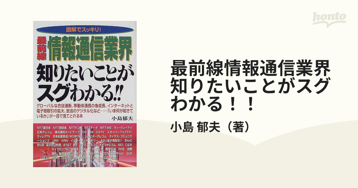 最前線情報通信業界知りたいことがスグわかる！！ 図解でスッキリ ...