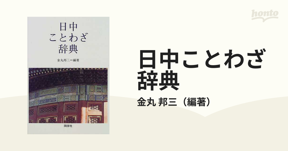 日中ことわざ辞典の通販/金丸 邦三 - 紙の本：honto本の通販ストア