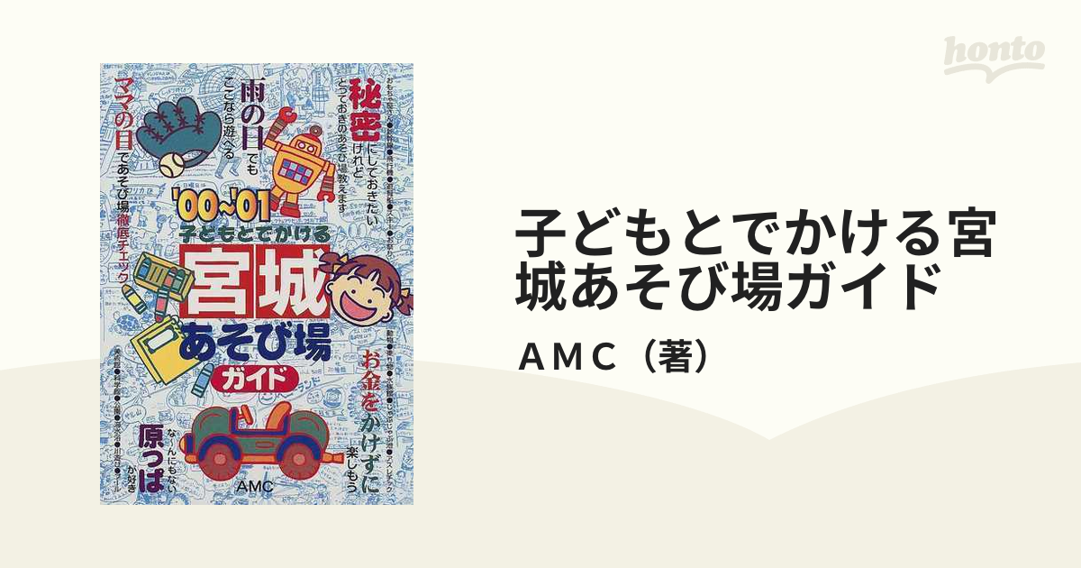 子どもとでかける宮城あそび場ガイド '００〜'０１の通販/ＡＭＣ