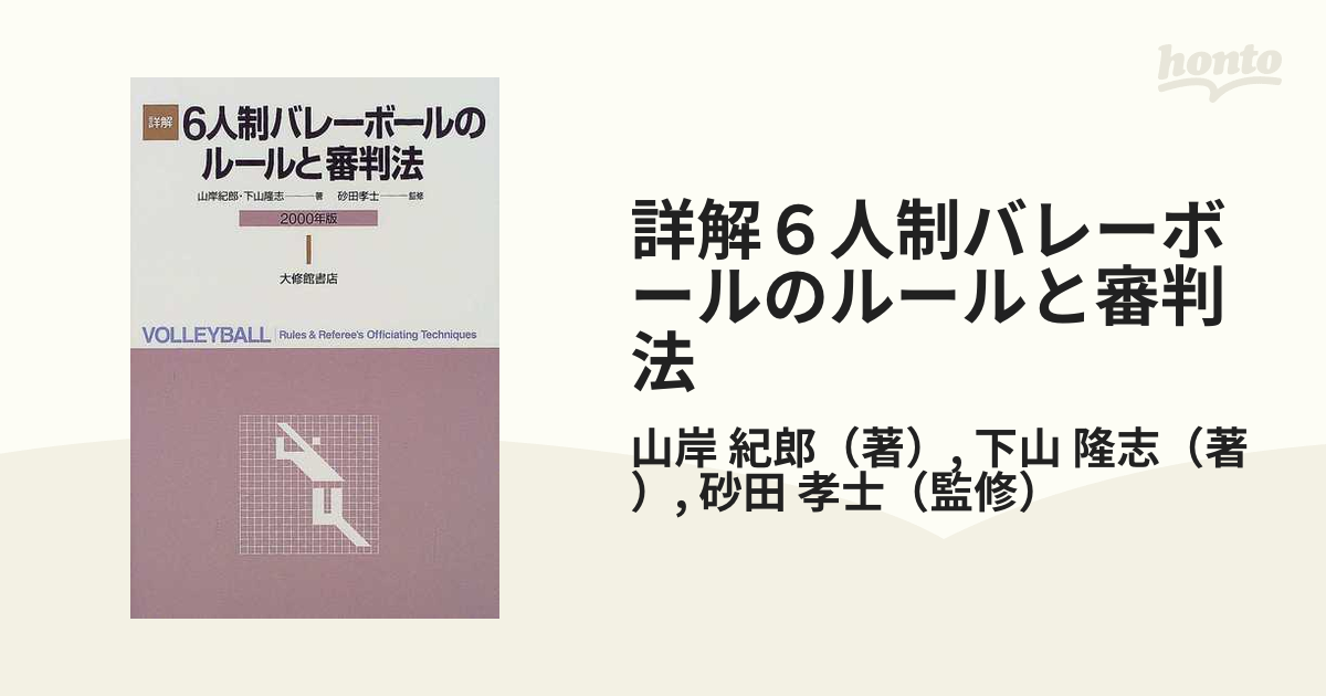 詳解６人制バレーボールのルールと審判法 ２０００年版