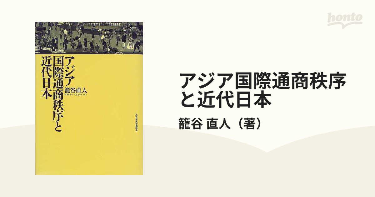 アジア国際通商秩序と近代日本の通販/籠谷 直人 - 紙の本：honto本の