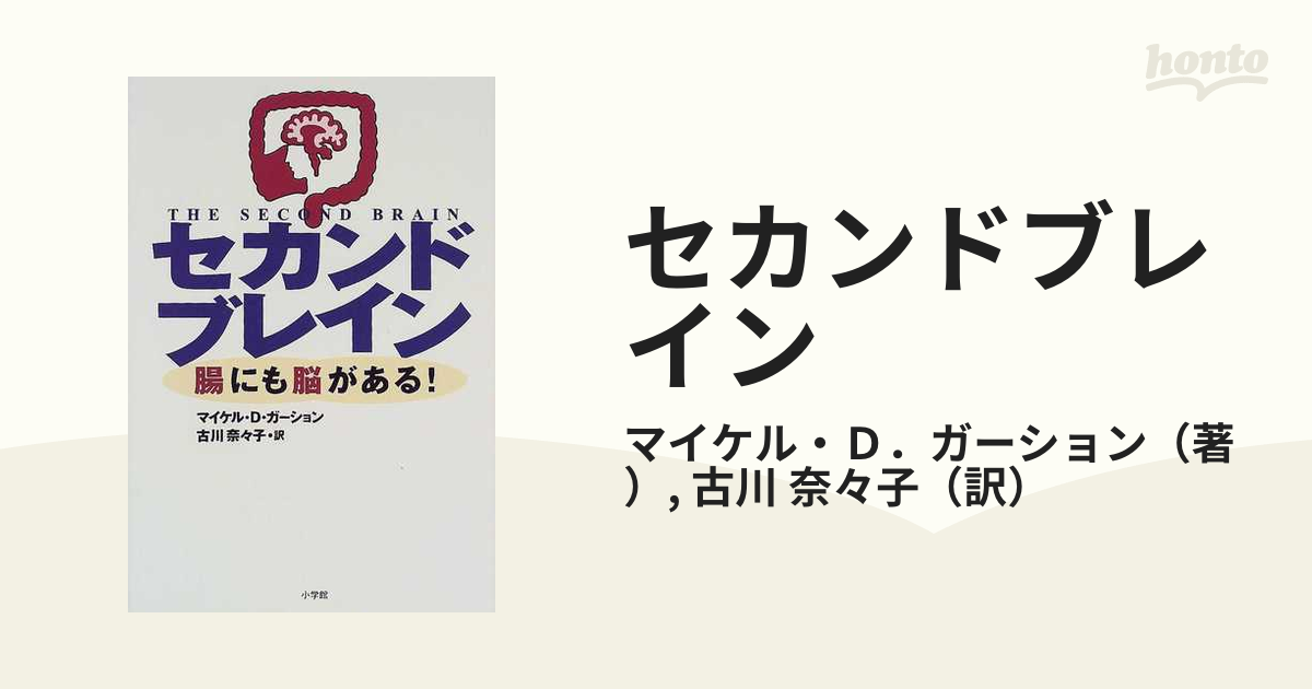 セカンドブレイン 腸にも脳がある！