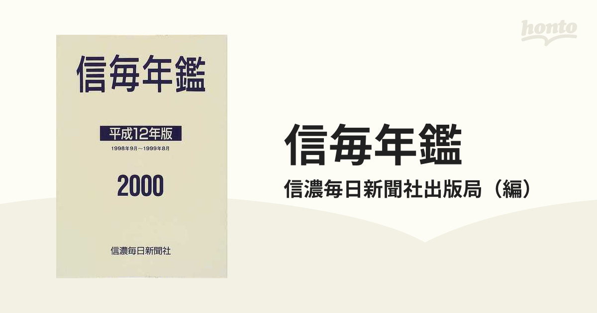 信毎年鑑 平成１２年版 １９９８年９月〜１９９９年８月
