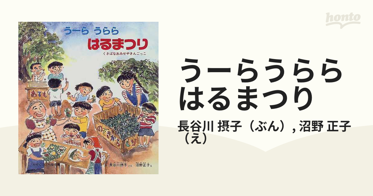 うーらうらら はるまつり?くさばなおみせやさんごっこ (かがくのとも