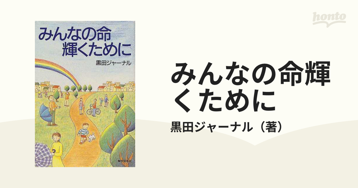 みんなの命輝くためにの通販/黒田ジャーナル 紙の本：honto本の通販ストア
