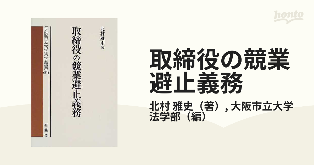 取締役の競業避止義務の通販/北村 雅史/大阪市立大学法学部 - 紙の本