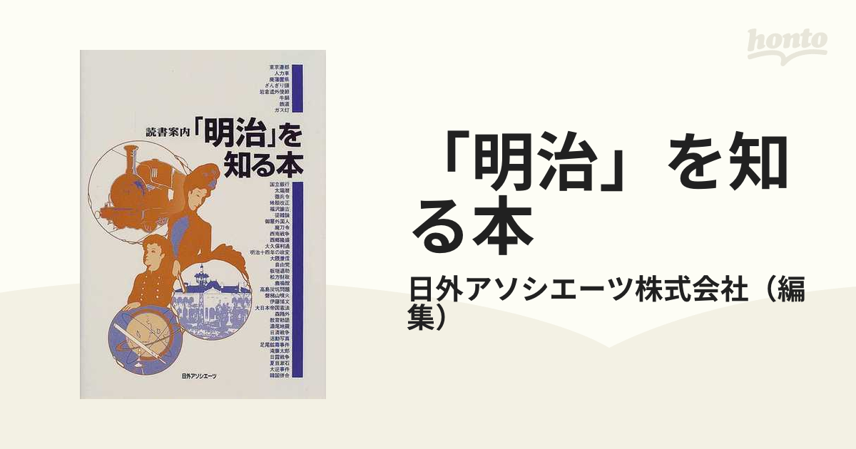 明治」を知る本の通販/日外アソシエーツ株式会社 - 紙の本：honto本の