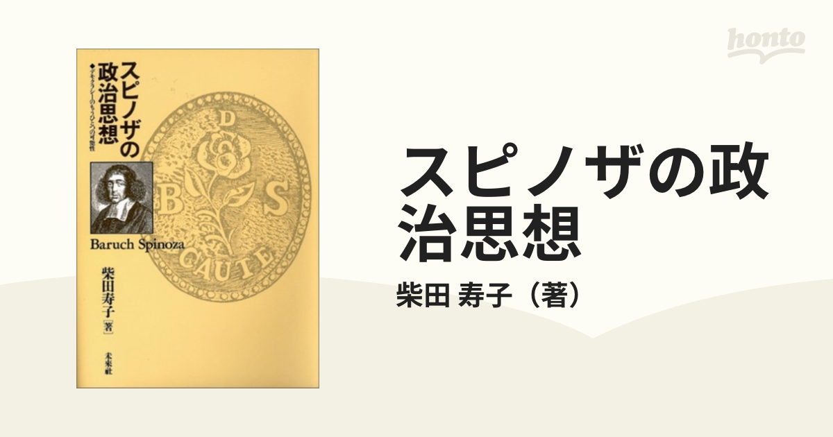 スピノザの政治思想　寿子　デモクラシーのもうひとつの可能性の通販/柴田　紙の本：honto本の通販ストア