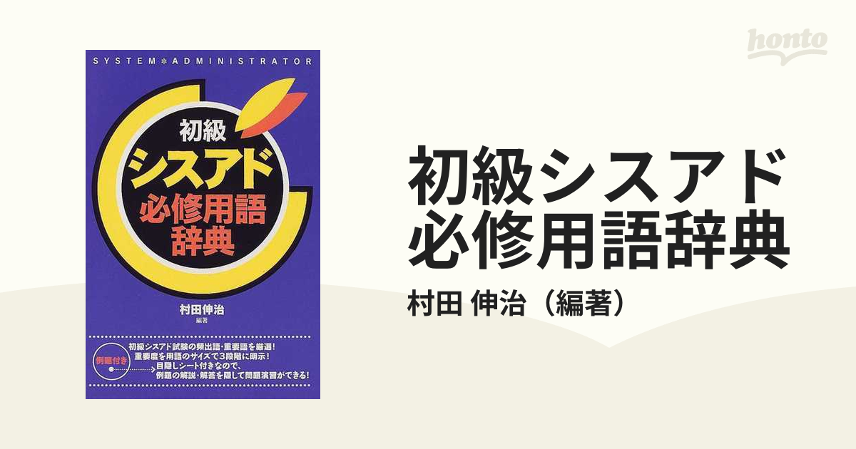 初級シスアド必修用語辞典 - コンピュータ