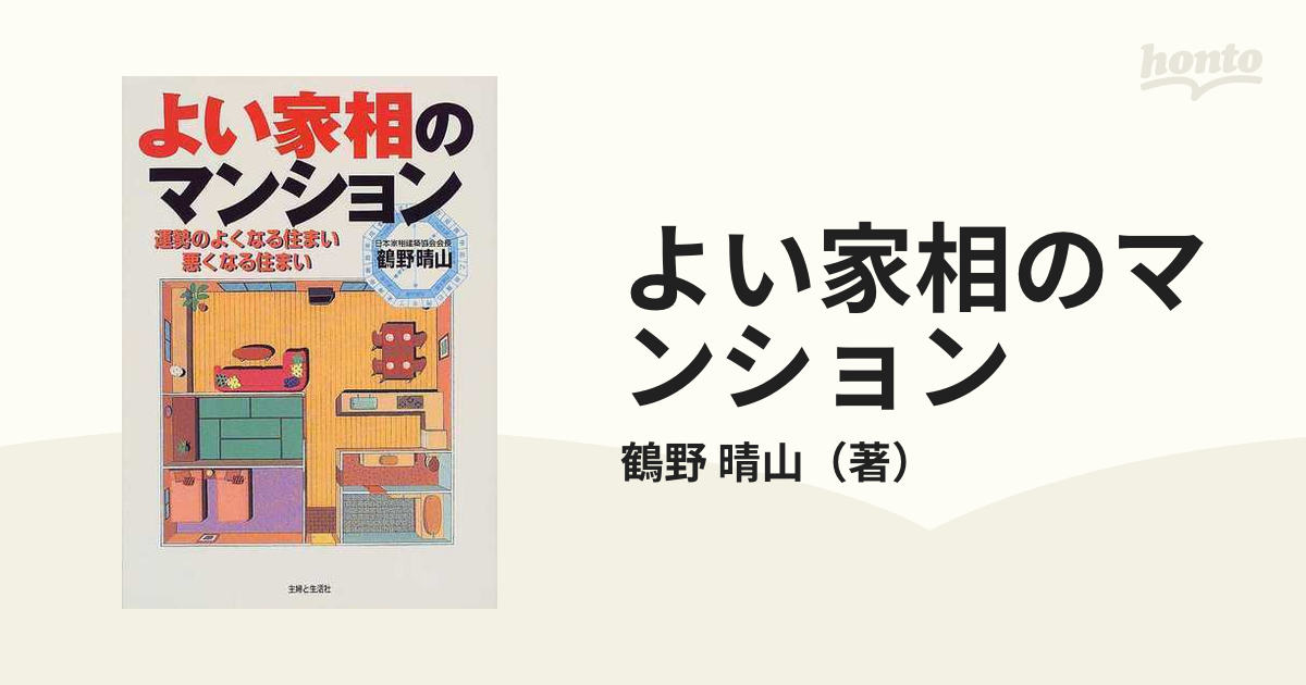 よい家相のマンション 運勢のよくなる住まい悪くなる住まいの通販/鶴野