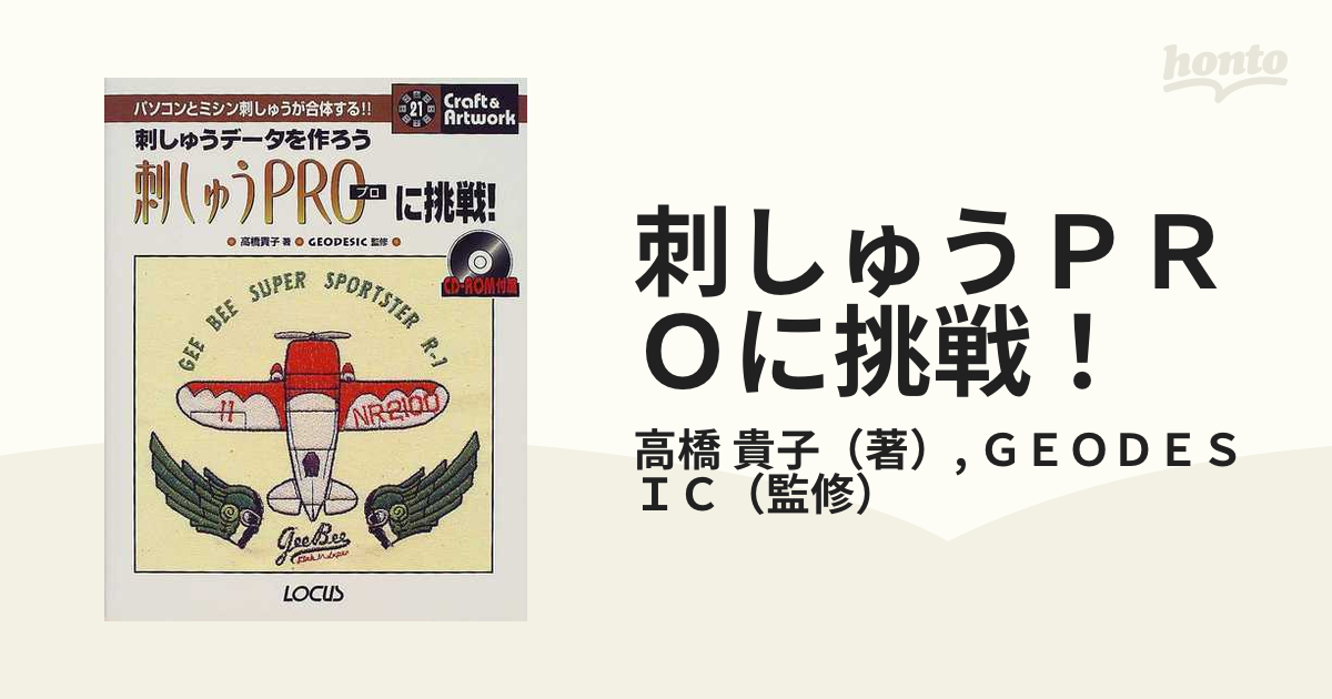 刺しゅうＰＲＯに挑戦！ 刺しゅうデータを作ろう パソコンとミシン刺しゅうが合体する！！