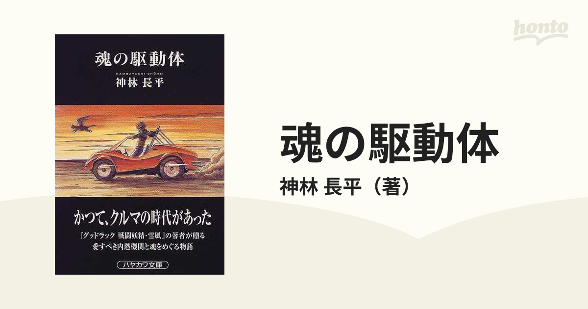 魂の駆動体の通販/神林 長平 ハヤカワ文庫 JA - 紙の本：honto本の通販