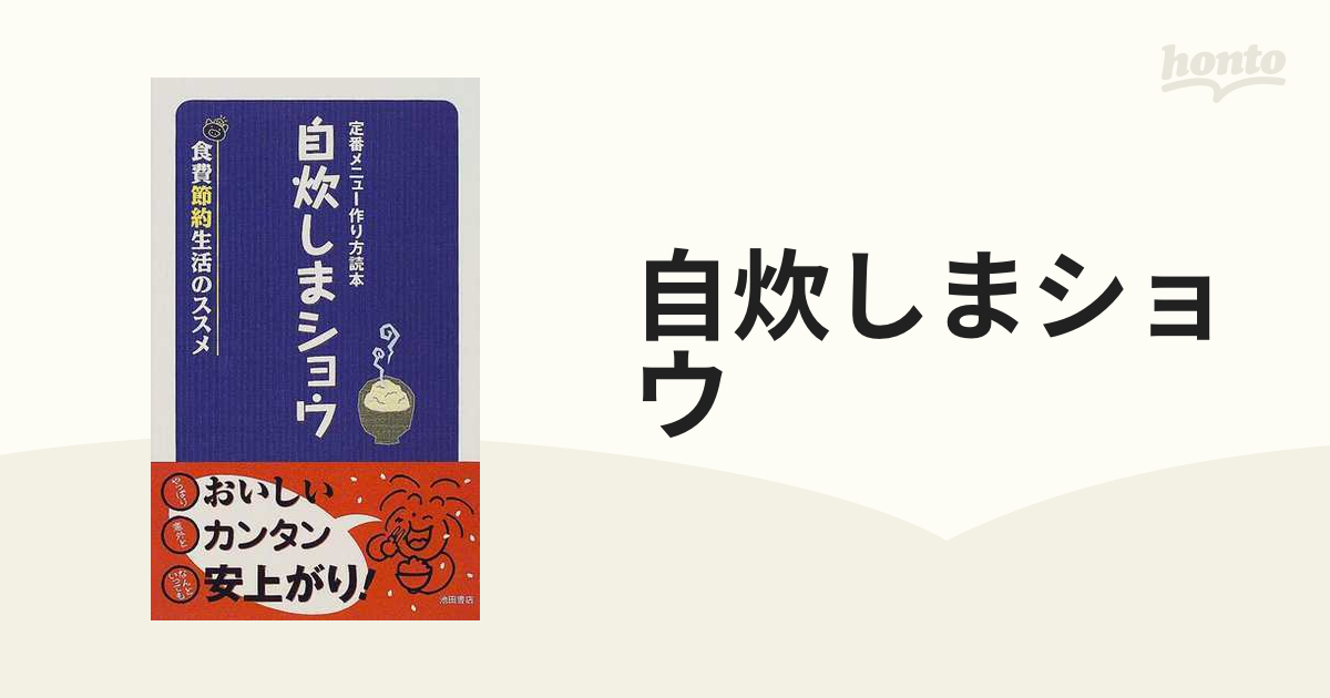 自炊しまショウ 定番メニュー作り方読本 食費節約生活のススメの通販 紙の本 Honto本の通販ストア