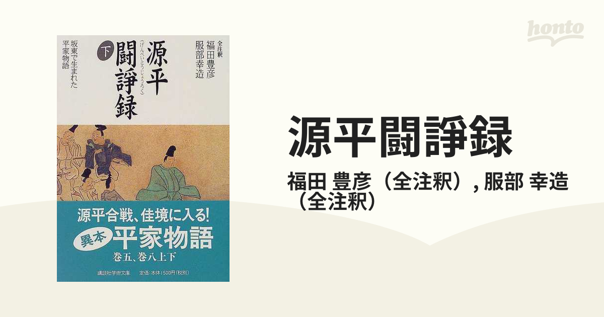 源平闘諍録 坂東で生まれた平家物語 下