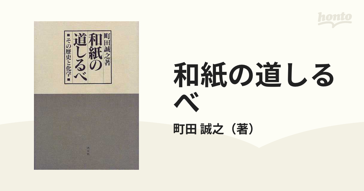 和紙の道しるべ その歴史と化学