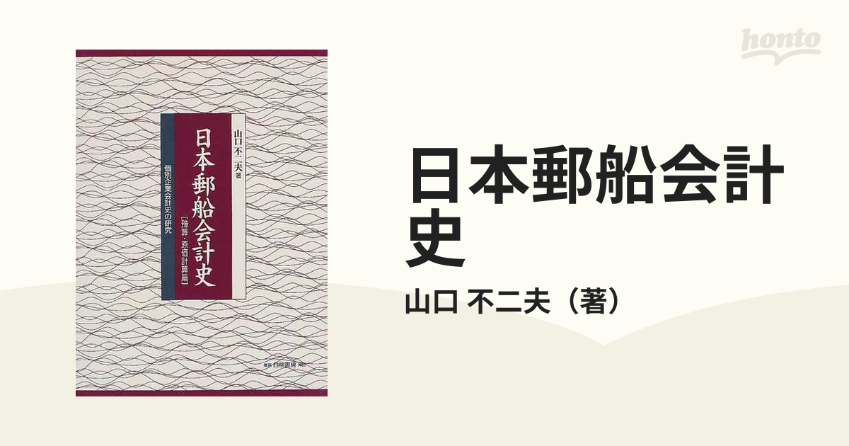 日本郵船会計史 予算・原価計算篇?個別企業会計史の研究