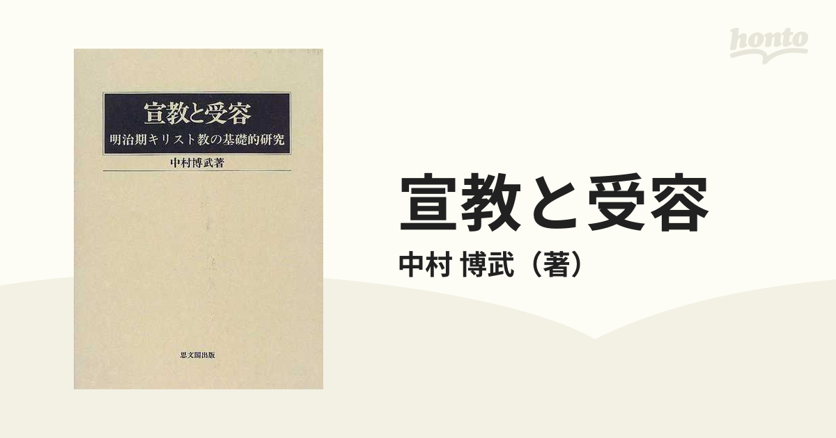 宣教と受容 : 明治期キリスト教の基礎的研究 - 人文/社会