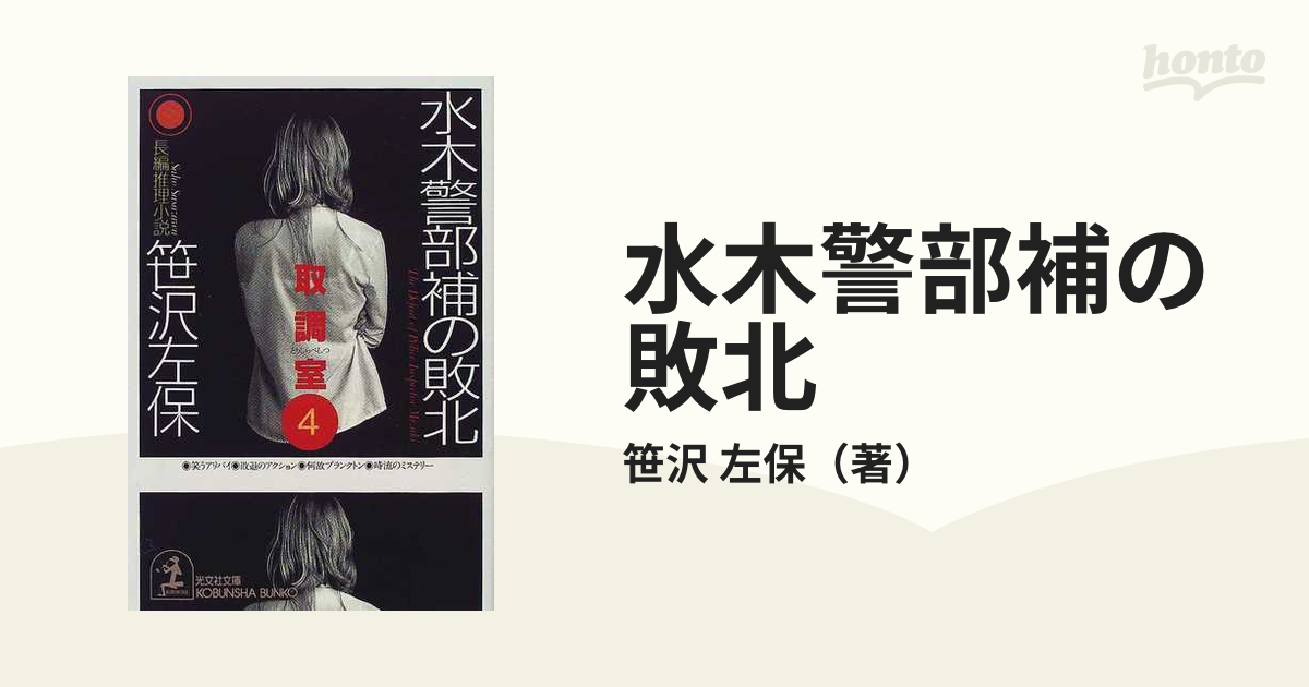 15発売年月日水木警部補の敗北 取調室４ 長編推理小説/光文社/笹沢左保 ...