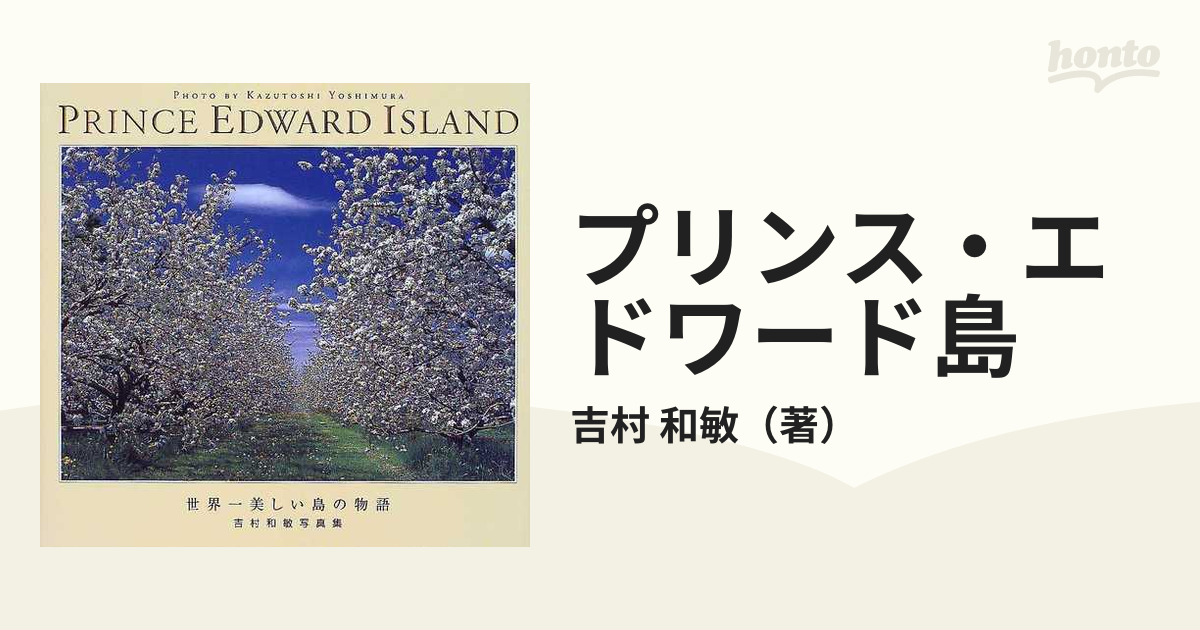 プリンス・エドワード島 世界一美しい島の物語 吉村和敏写真集