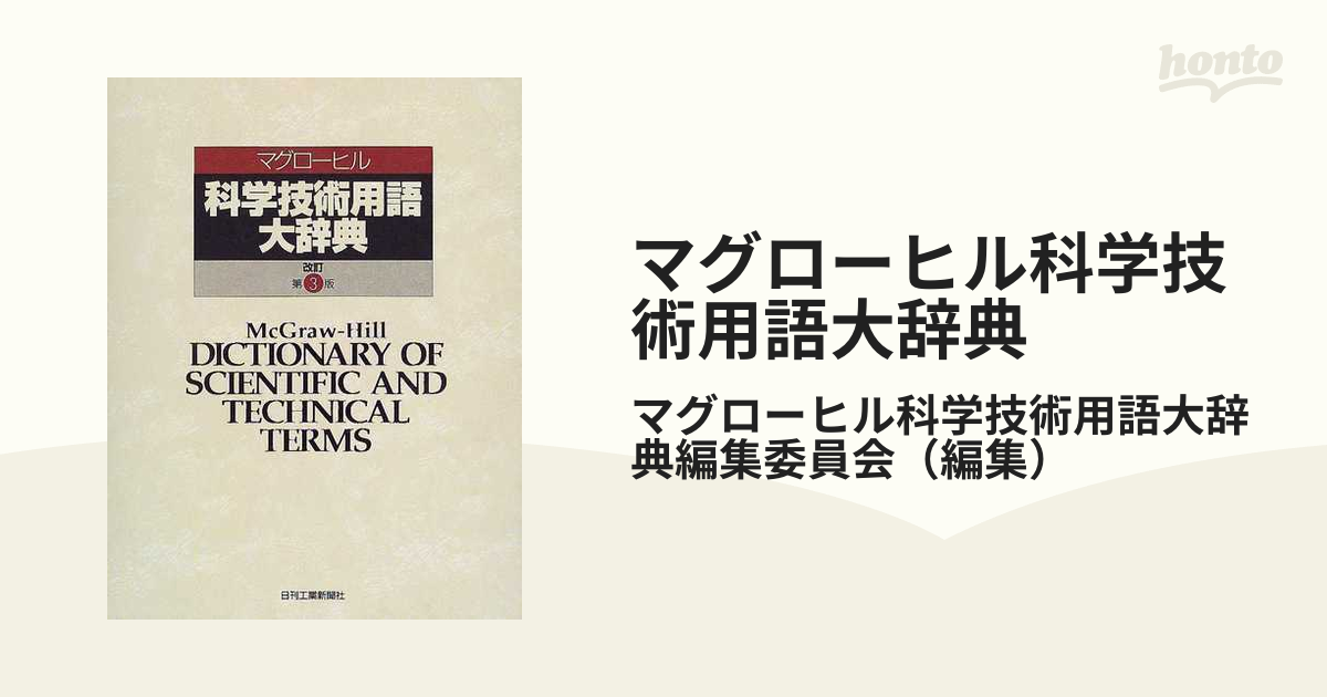 マグローヒル科学技術用語大辞典 改訂第３版