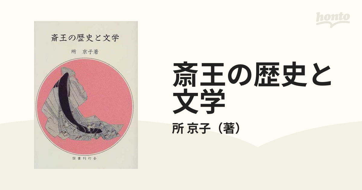 斎王の歴史と文学の通販/所　京子　小説：honto本の通販ストア