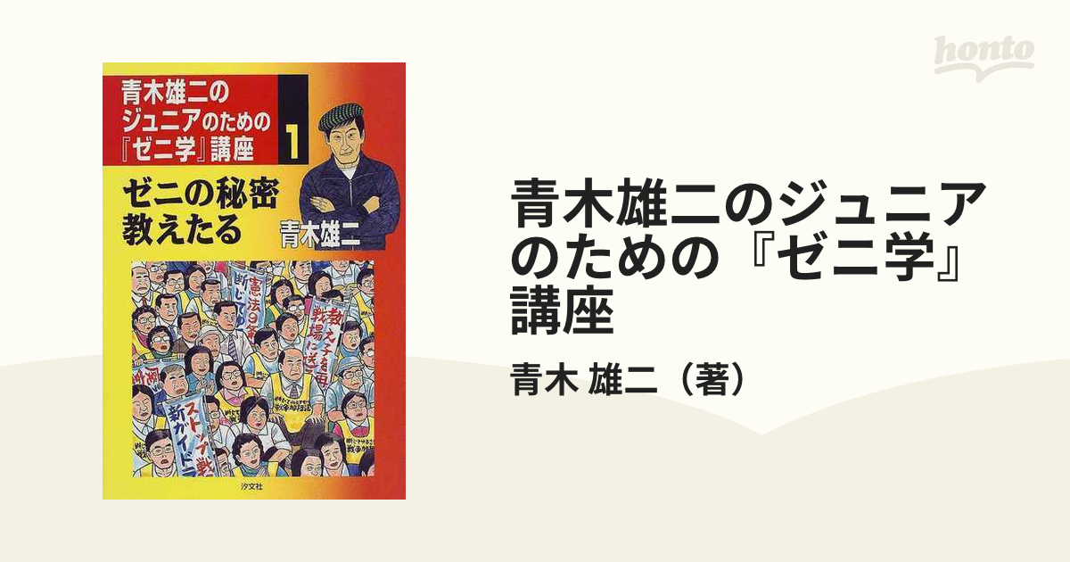 青木雄二のジュニアのための『ゼニ学』講座 １ ゼニの秘密教えたる