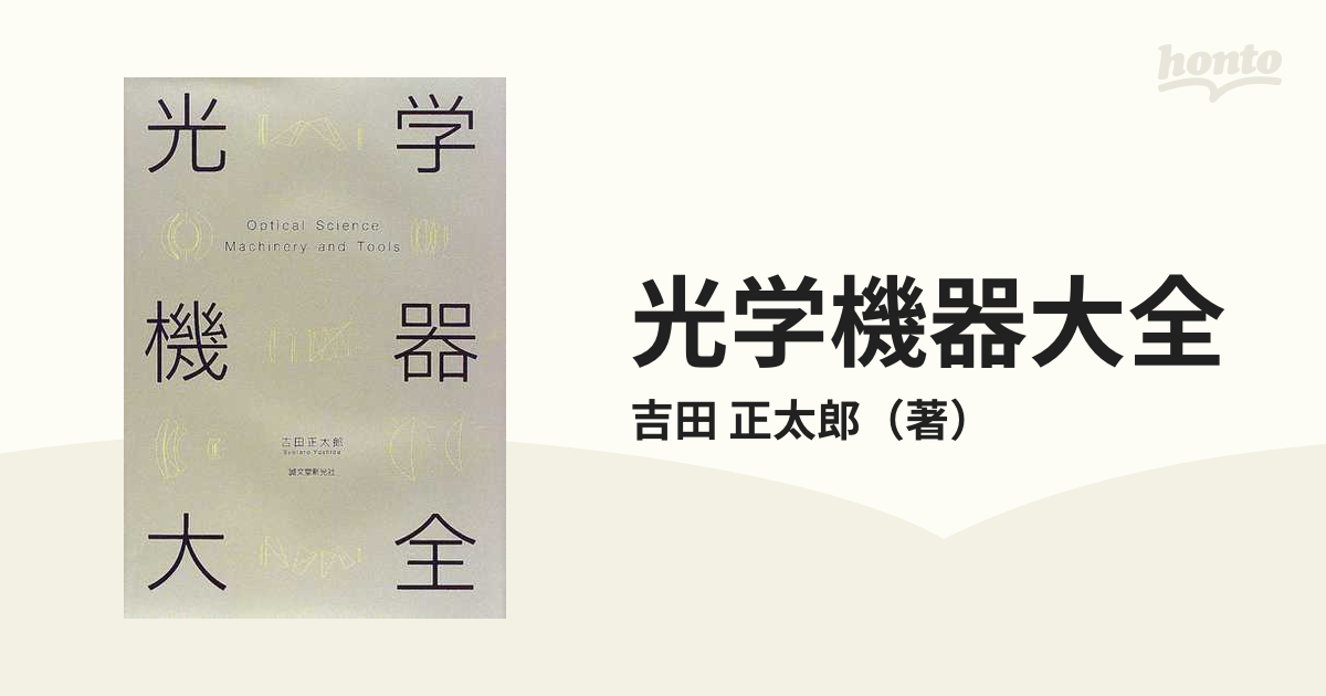 光学機器大全の通販/吉田 正太郎 - 紙の本：honto本の通販ストア