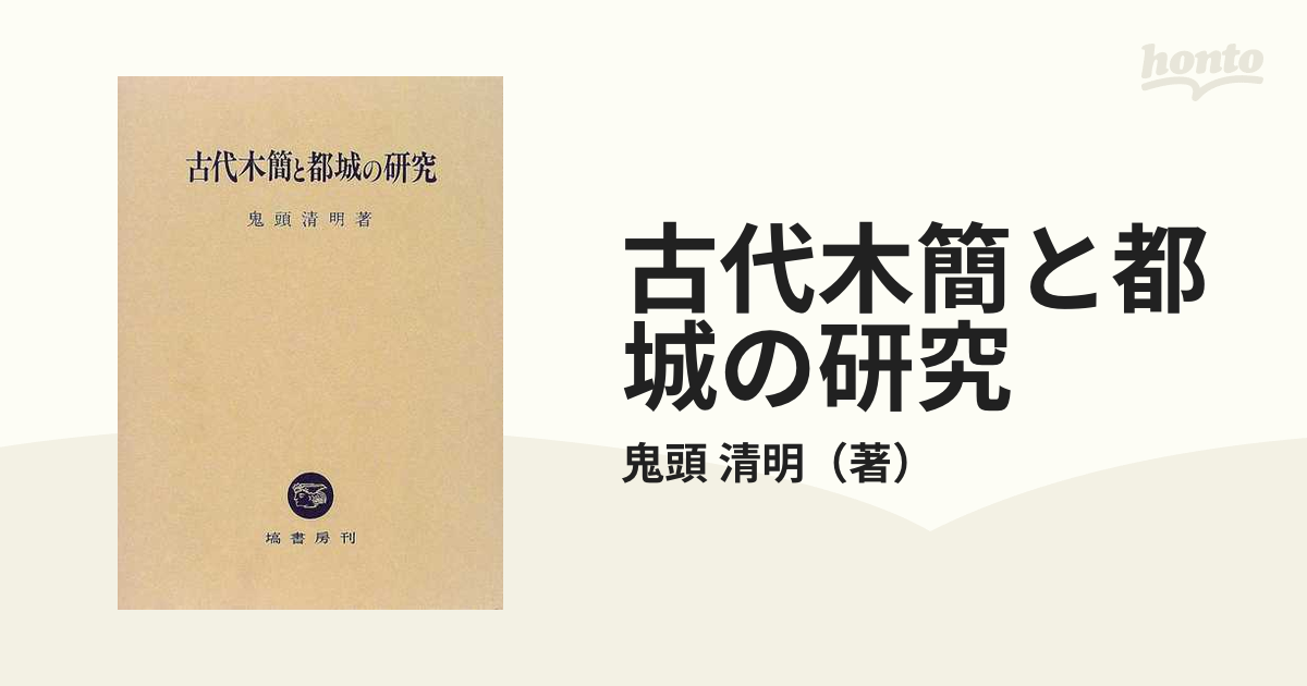 古代木簡と都城の研究