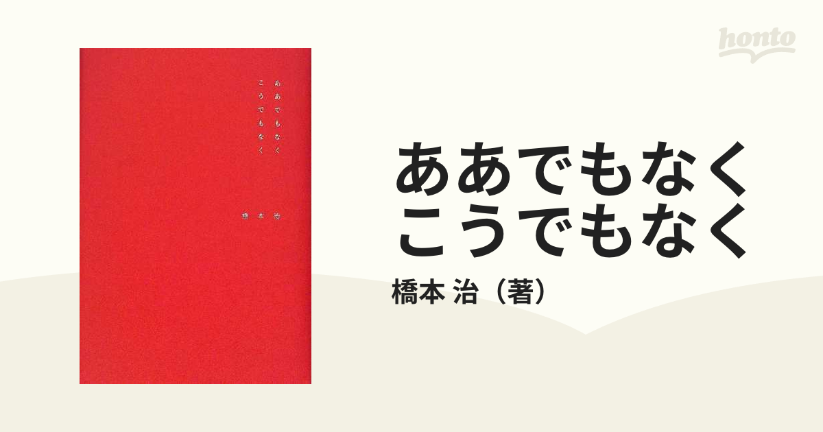 ああでもなくこうでもなくの通販/橋本 治 - 小説：honto本の通販ストア